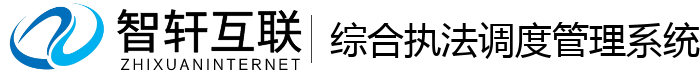 综合执法调度管理系统