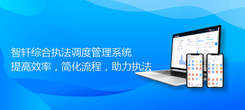 综合执法调度管理系统